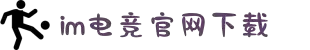 im电竞·(中国)电子竞技平台